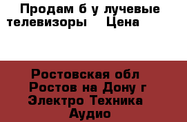 Продам б/у лучевые телевизоры  › Цена ­ 2 000 - Ростовская обл., Ростов-на-Дону г. Электро-Техника » Аудио-видео   . Ростовская обл.,Ростов-на-Дону г.